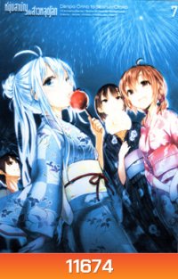 Denpa Onna to Seishun Otoko : เด็นปะ หนุ่มสามัญกับสาวหลุดโลก Vol.7