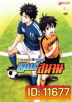 THE KNIGHT in THE AREA สิงห์สนาม Vol.01