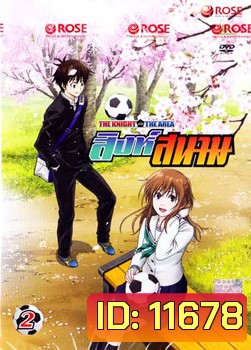 THE KNIGHT in THE AREA สิงห์สนาม Vol.02