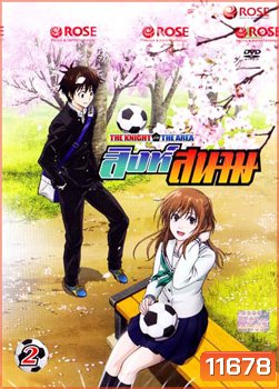 THE KNIGHT in THE AREA สิงห์สนาม Vol.02