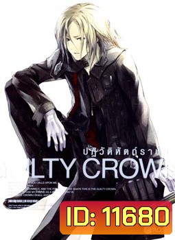 Guilty Crown กิลตี้ คราวน์ ปฏิวัติหัตถ์ราชัน VOL. 3