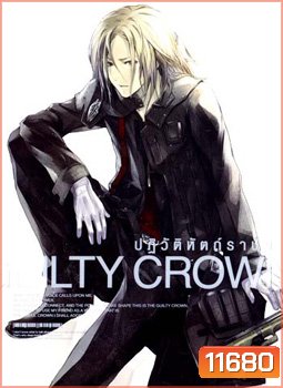 Guilty Crown กิลตี้ คราวน์ ปฏิวัติหัตถ์ราชัน VOL. 3