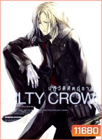 Guilty Crown กิลตี้ คราวน์ ปฏิวัติหัตถ์ราชัน VOL. 3