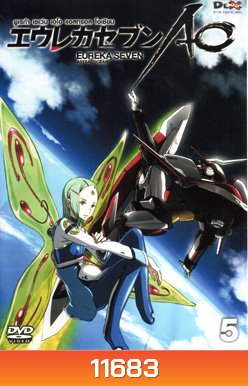 Eureka Seven AO : ยูเรก้า เซเว่น เอโอ แอสทรอล โอเชียน Vol.05