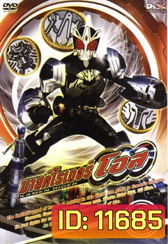 มาสค์ไรเดอร์ โอส Kamen Rider OOO Vol.4