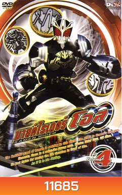 มาสค์ไรเดอร์ โอส Kamen Rider OOO Vol.4