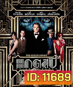 The Great Gatsby รักเธอสุดที่รัก