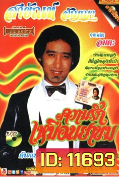 คาราโอเกะ สายัณห์ สัญญา