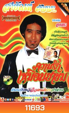 คาราโอเกะ สายัณห์ สัญญา