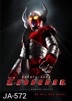 Karate-Robo Zaborgar  ซาโบก้า หุ่นไฟฟ้ามหากาฬ
