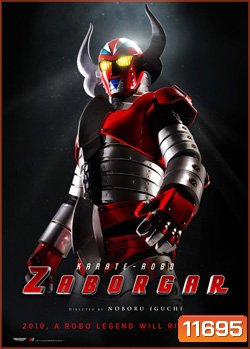 Karate-Robo Zaborgar ซาโบก้า หุ่นไฟฟ้ามหากาฬ