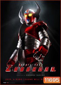 Karate-Robo Zaborgar ซาโบก้า หุ่นไฟฟ้ามหากาฬ
