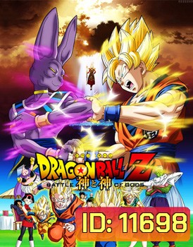 Dragon Ball Z: Battle of the God ดราก้อนบอล แซด ตอน ศึกสงครามเทพเจ้า