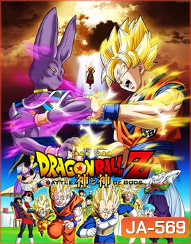 Dragon Ball Z: Battle of the God ดราก้อนบอล แซด ตอน ศึกสงครามเทพเจ้า