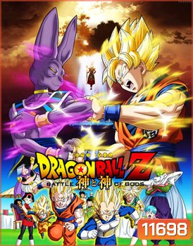 Dragon Ball Z: Battle of the God ดราก้อนบอล แซด ตอน ศึกสงครามเทพเจ้า