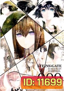 Steins Gate ฝ่าวิกฤตพิชิตกาลเวลา 009