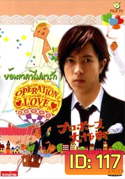 ซีรีย์ญี่ปุ่น Operation Love ย้อนเวลาไปหารัก
