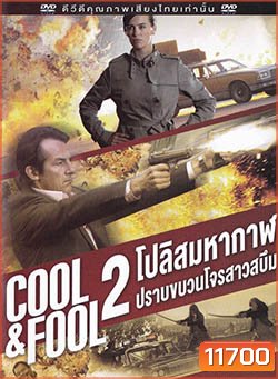 Cool And Fool 2 โปลิศ มหากาฬปราบขบวนโจรสาวสบึม