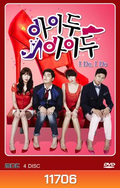 ซีรีย์เกาหลี I Do, I Do / อุบัติรักกับดักหัวใจ (Season 1)