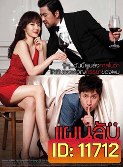 All About My Wife แผนลับสลัดเมียเลิฟ