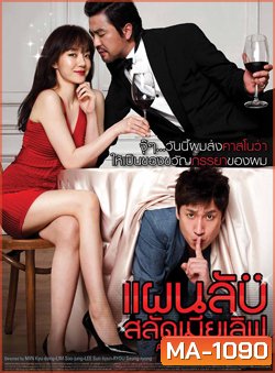 All About My Wife แผนลับสลัดเมียเลิฟ