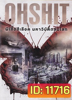 Oh Shit ผีเสื้อสีเลือดมหาวิบัติถล่มโลก
