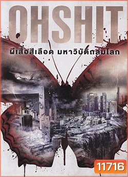Oh Shit ผีเสื้อสีเลือดมหาวิบัติถล่มโลก