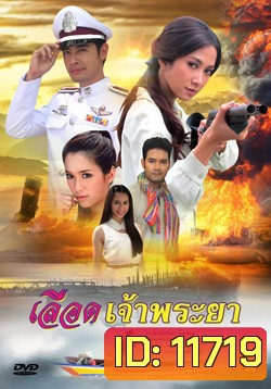 เลือดเจ้าพระยา