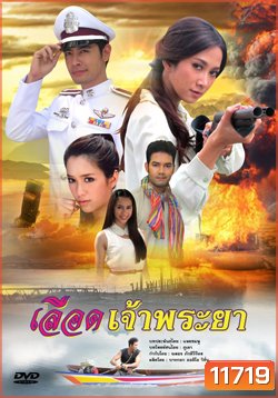 เลือดเจ้าพระยา