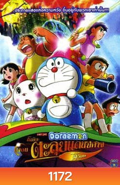 Doraemon โดเรมอน ตอน ตลุยแดนปีศาจ 7 ผู้วิเศษ