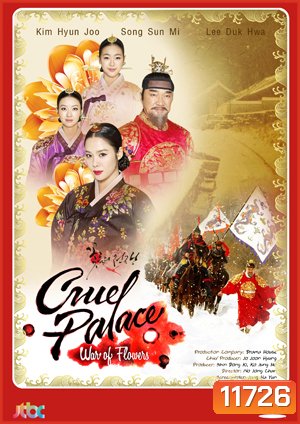 ซีรี่ย์เกาหลี Cruel Palace War of Flowers โซยง จอมนางสะท้านแผ่นดิน