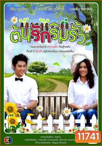 ต้นรักริมรั้ว (หมาก ปริญ + คิมเบอร์ลี่)