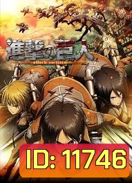 Shingeki no kyojin - Attack on Titan ผ่าพิภพไททัน