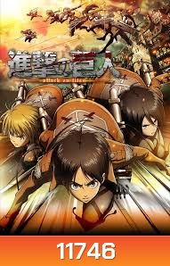 Shingeki no kyojin - Attack on Titan ผ่าพิภพไททัน