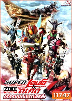 Super Masked Rider Den-o & Decade The Movie Neo Generations ตอน ศึกเรือรบแห่งเกาะยักษ์