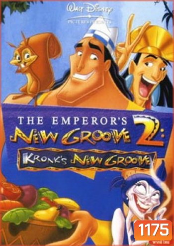 NEW GROOVE 2 จักรพรรดิ์กลายพันธุ์ อัศจรรย์พันธุ์ต๊อง 2