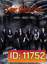 คอนเสิร์ต Short Charge Shock Rock Legend เหล็ก พันธุ์ เสือ