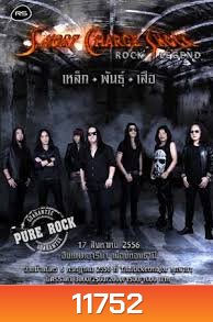 คอนเสิร์ต Short Charge Shock Rock Legend เหล็ก พันธุ์ เสือ