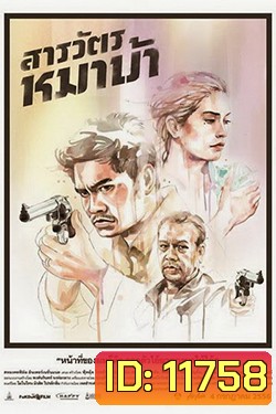 The Cop (2013) สารวัตรหมาบ้า