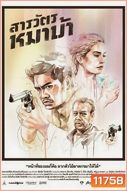 The Cop (2013) สารวัตรหมาบ้า