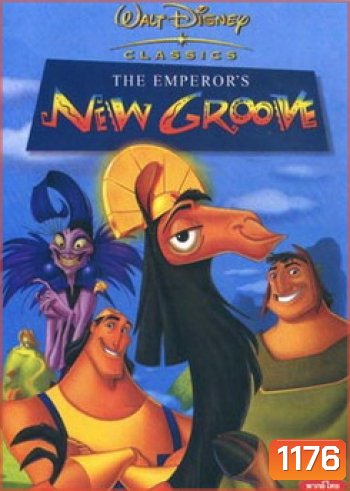 NEW GROOVE จักรพรรดิ์กลายพันธุ์ อัศจรรย์พันธุ์ต๊อง