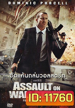 Assault on Wall Street (2013) อัดแค้นถล่มวอลสตรีท