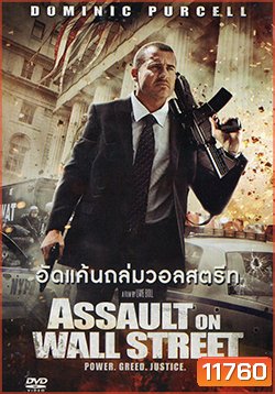 Assault on Wall Street (2013) อัดแค้นถล่มวอลสตรีท