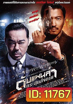 The Bullet Vanishes ดับแผนล่ากระสุนสั่งตาย (MASTER)