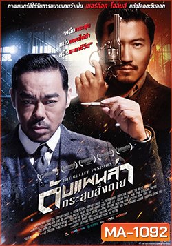 The Bullet Vanishes ดับแผนล่ากระสุนสั่งตาย (MASTER)