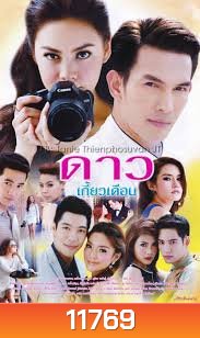 ดาวเกี้ยวเดือน