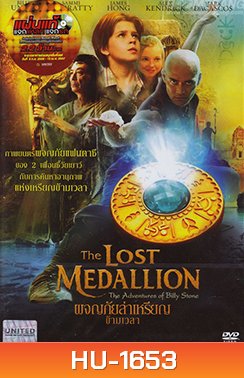 The Lost Medallion - ผจญภัยล่าเหรียญข้ามเวลา[มาสเตอร์ โซน3]