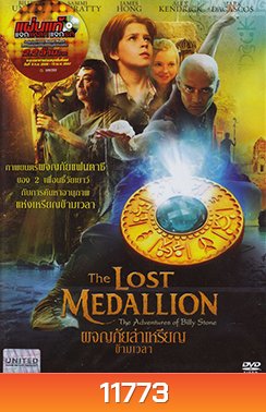 The Lost Medallion - ผจญภัยล่าเหรียญข้ามเวลา[มาสเตอร์ โซน3]