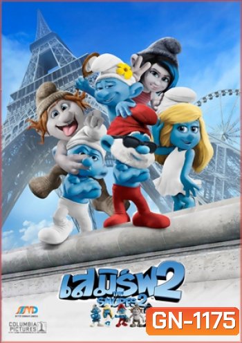 The Smurfs 2 เดอะ สเมิร์ฟ ภาค 2 (MASTER)