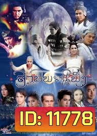 สาปพระเพ็ง